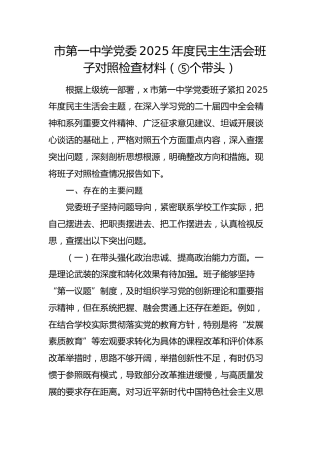 学校领导班子2025年度民主生活会对照检查2