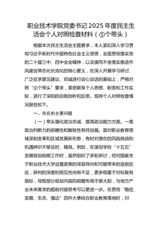 学校党委书记2025年度民主生活会个人对照检查材料 (3)
