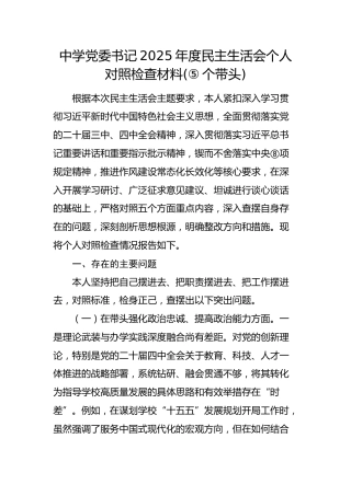 学校党委书记2025年度民主生活会个人对照检查材料 (2)