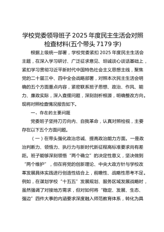学校党委领导班子2025年度民主生活会对照检查材料(五个带头7179字)