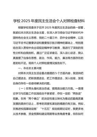 学校2025年度民主生活会个人对照检查材料3