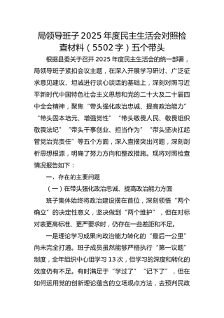 局领导班子2025年度民主生活会对照检查材料（5502字）五个带头