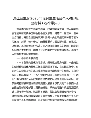 局工会主席2025年度民主生活会个人对照检查材料