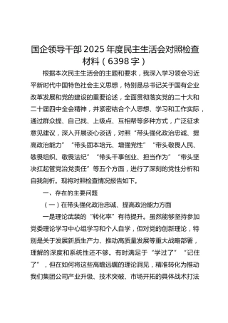 国企领导干部2025年度民主生活会对照检查材料（6398字）