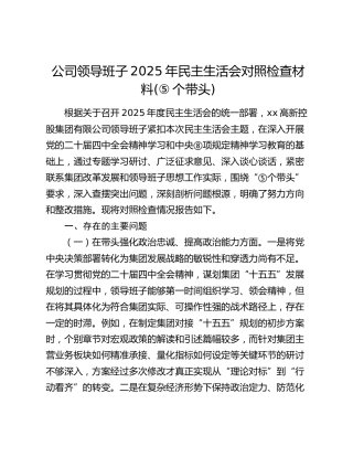 国企领导班子2025年民主生活会对照检查材料