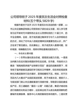 国企领导班子2025年度民主生活会对照检查材料(五个带头5829字)