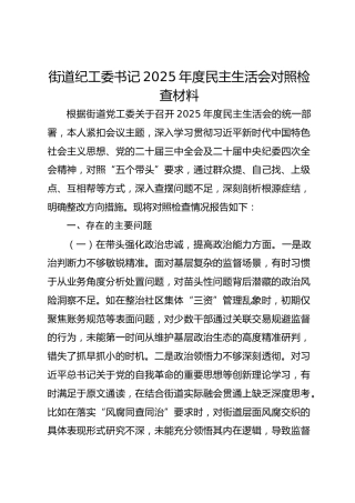 乡镇街道纪工委书记2025年度民主生活会对照检查材料