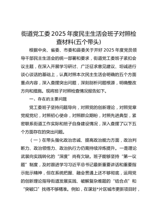 街道党工委2025年度民主生活会班子对照检查材料(五个带头)
