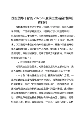 国企领导干部的2025年度民主生活会对照检查材料-