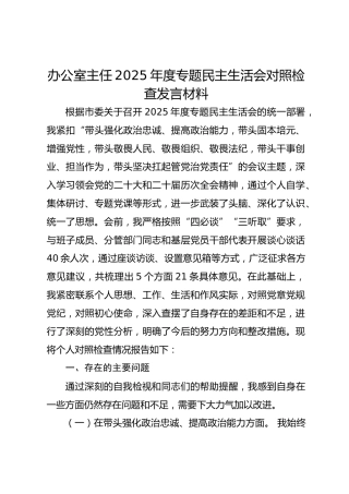 办公室主任2025年度专题民主生活会对照检查材料