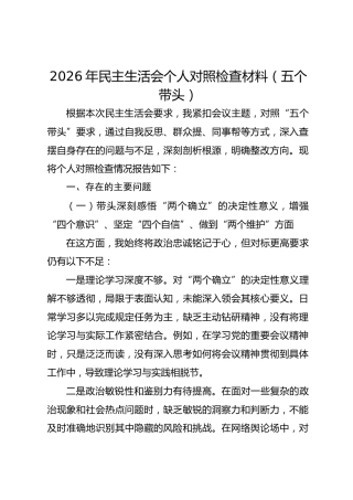 2026年民主生活会个人对照检查材料（五个带头）-