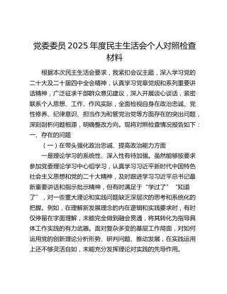 党委委员2025年度民主生活会个人对照检查材料（五个带头）（3）