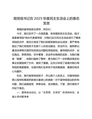 局党组书记在2025年度民主生活会上的表态发言