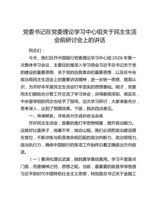 党委书记在党委理论学习中心组关于民主生活会前研讨会上的讲话