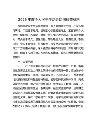 2025年度个人民主生活会对照检查材料（五个带头）