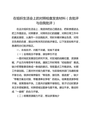 在组织生活会上的对照检查发言材料（含批评与自我批评）