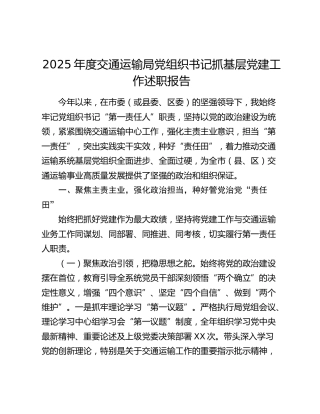 2025年度交通运输局党组织书记抓基层党建工作述职报告