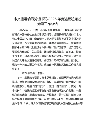 市交通运输局党组书记2025年度述职述廉述党建工作总结