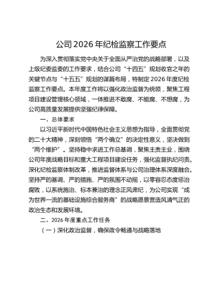 公司2026年纪检监察工作要点