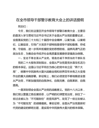在全市领导干部警示教育大会上的讲话提纲（2）