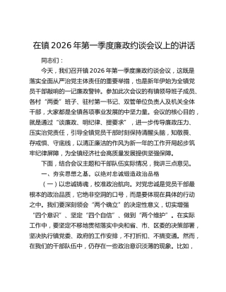 在镇2026年第一季度廉政约谈会议上的讲话