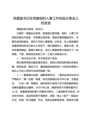 党委副书记在党建组织人事工作经验分享会上的发言