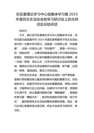 在中心组集体学习暨2025年度民主生活会会前学习研讨会上的主持词及总结讲话