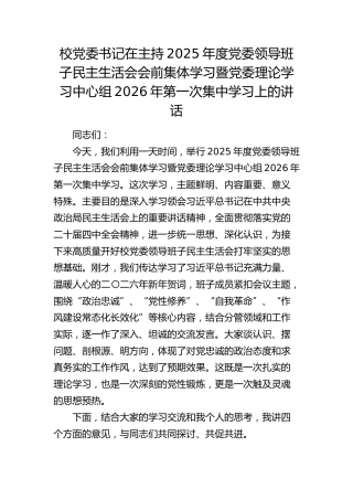 学校2025年度民主生活会会前集体学习暨中心组2026年第一次集中学习上的讲话