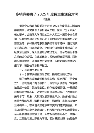 乡镇领导班子2025年度民主生活会对照检查4000字