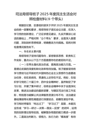 司法局领导班子2025年度民主生活会对照检查