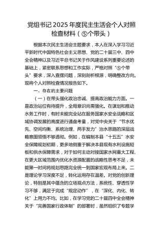 水务系统2025年度民主生活会个人对照检查