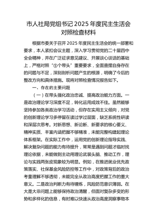 市人社局党组书记2025年度民主生活会对照检查