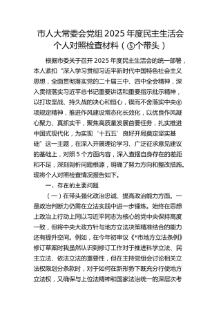 市人大常委会党组2025年度民主生活会个人对照检查