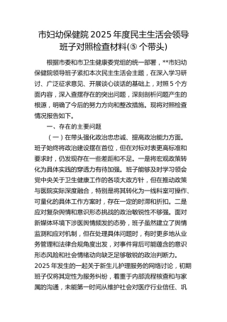 市妇幼保健院2025年度民主生活会领导班子对照检查