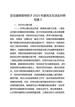 区住建局领导班子2025年度民主生活会对照检查2