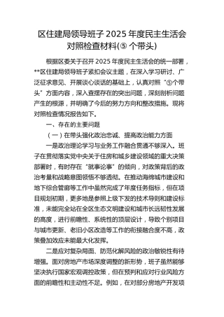 区住建局领导班子2025年度民主生活会对照检查
