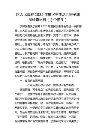 区政府2025年度民主生活会个人对照检查