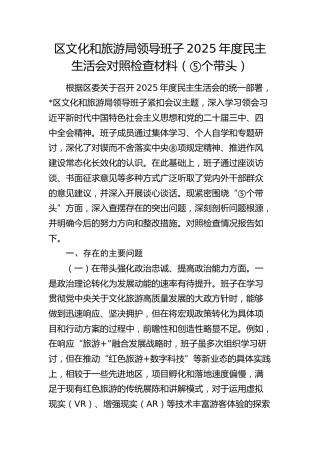 区文旅局领导班子2025年度民主生活会对照检查