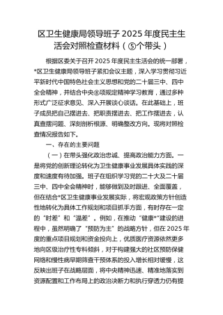 区卫健局领导班子2025年度民主生活会对照检查