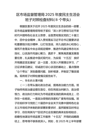 区市场监管局2025年度民主生活会班子对照检查