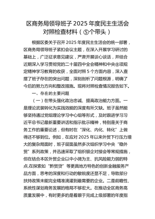 区商务局领导班子2025年度民主生活会对照检查