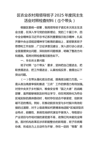 区农业农村局领导班子2025年度民主生活会对照检查