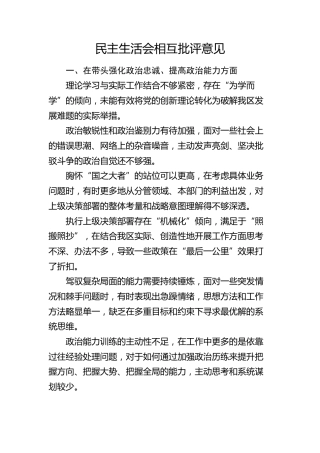 民主生活会相互批评意见5900字