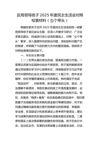 民政系统领导班子2025年度民主生活会对照检查