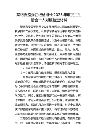 纪委监委驻纪检组长2025年度民主生活会个人对照检查