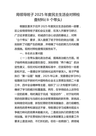 公安领导班子2025年度民主生活会对照检查