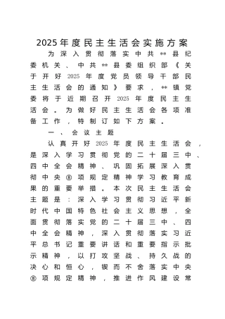 2025年度民主生活会实施方案2篇