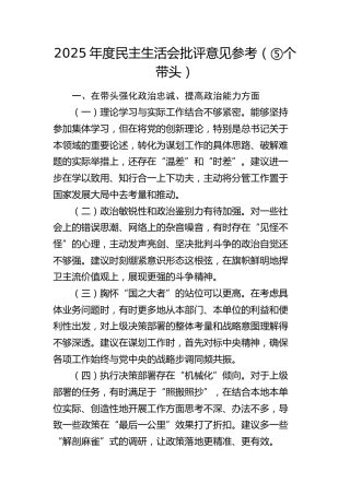 2025年度民主生活会批评意见参考（5方面60条）
