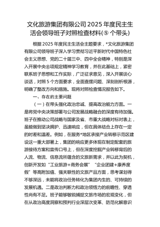 文化旅游集团有限公司2025年度民主生活会领导班子对照检查