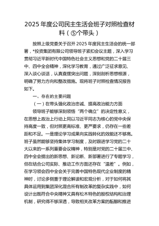 2025年度公司民主生活会班子对照检查